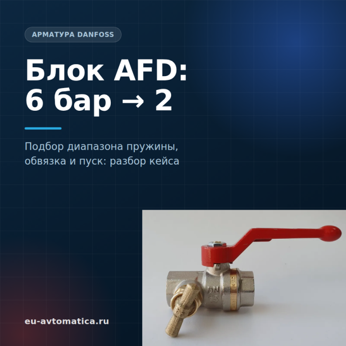 Редукционный блок AFD на вводе 6 бар: подбор и настройка — разбор кейса